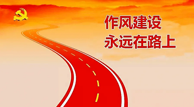 把握好作风建设的“常”与“长”