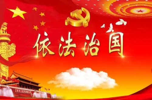 合力开创法治中国建设新局面